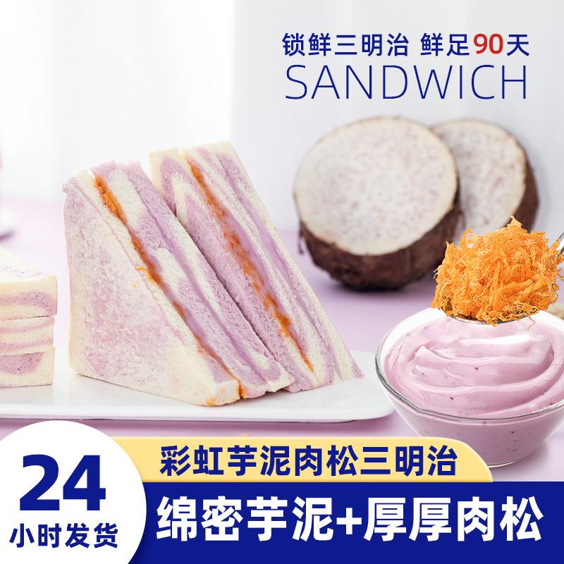 彩虹芋泥肉松三明治整箱爆