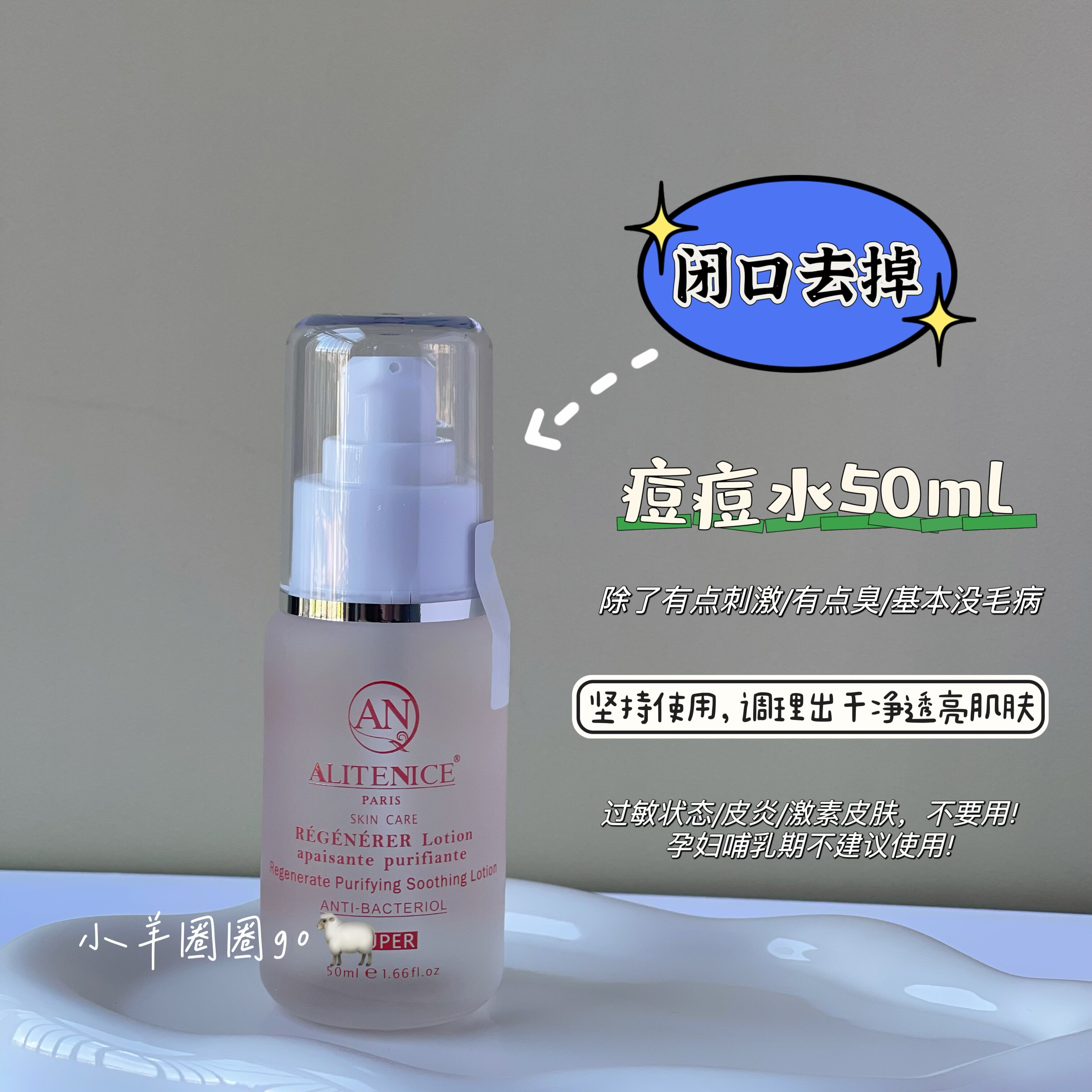 徐璐同款 an alitenice神仙痘痘水粉刺水白痘水50ml祛红肿痘闭口