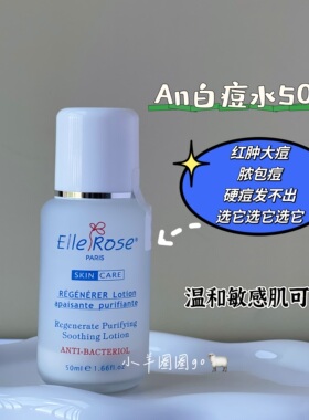 台湾An alitenice白色痘痘水50ml祛红肿脓包大痘精华水敏感肌可用