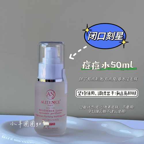 正品现货alitenice痘痘水祛痘