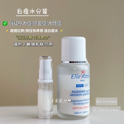 温和消痘AN白痘水小份装红肿大痘