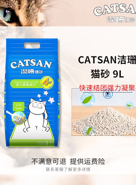 CATSAN洁珊猫砂膨润土9L除臭吸水快速结团猫咪猫沙宠物用品约15斤