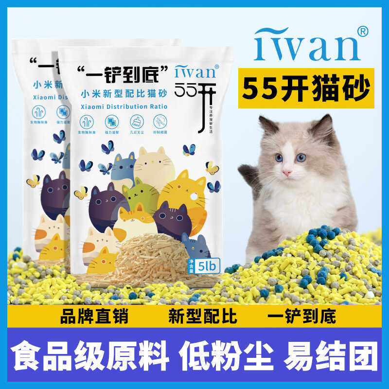 混合猫砂iwan55开小米猫砂豆腐膨润土植物矿砂除臭无尘通用2.25kg