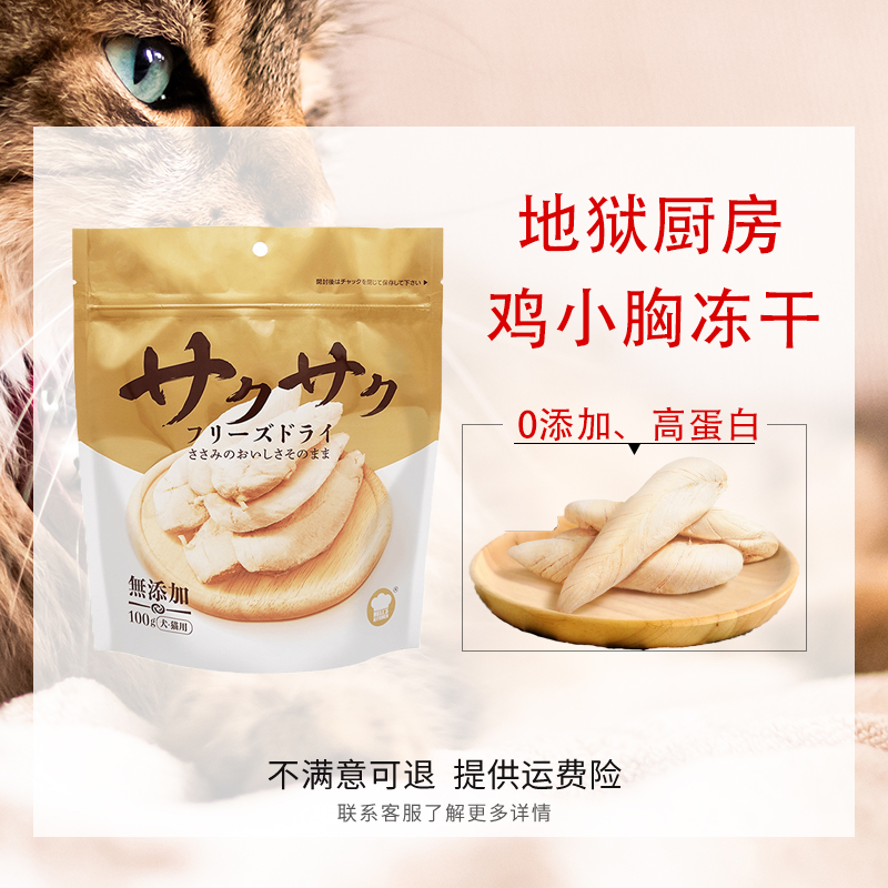 地狱厨房鸡小胸冻干猫咪狗狗通用