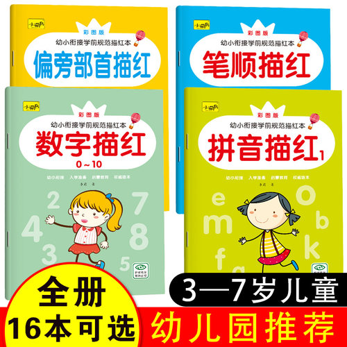 3-4-5-6岁幼儿园宝宝小中大班数字1到10拼音汉字描红本练字帖儿童