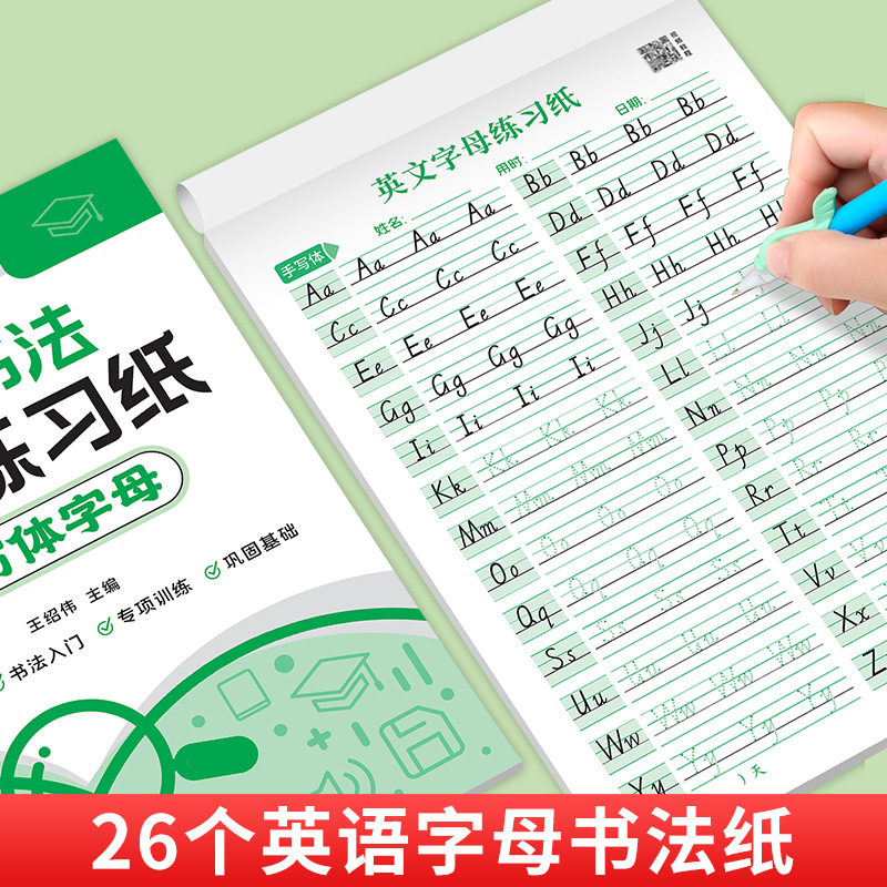 26个英文字母练字帖国标衡水体书写纸手写木棍圆体英语描红练习本