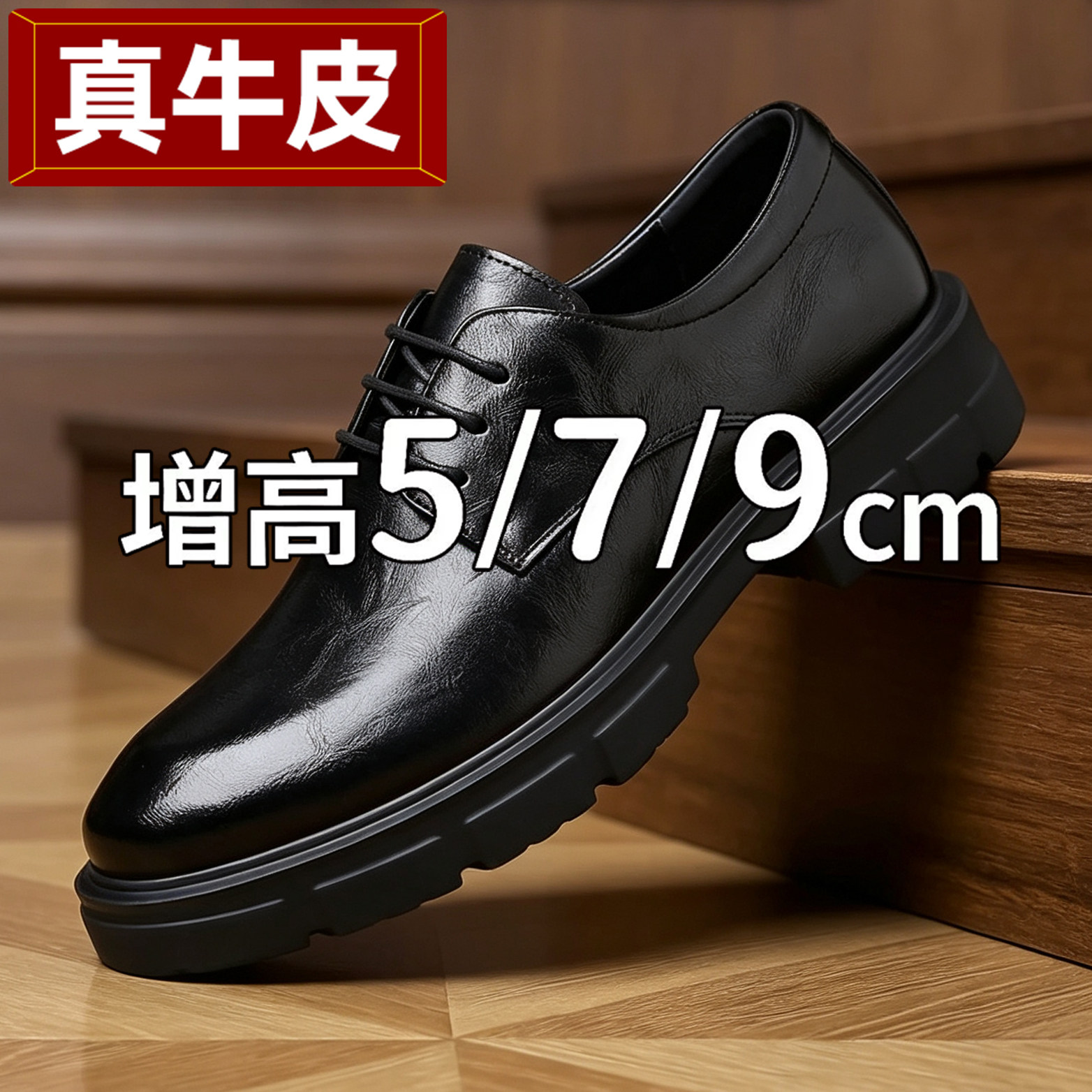 真牛皮5/7/9cm隐形增高商务皮鞋图片