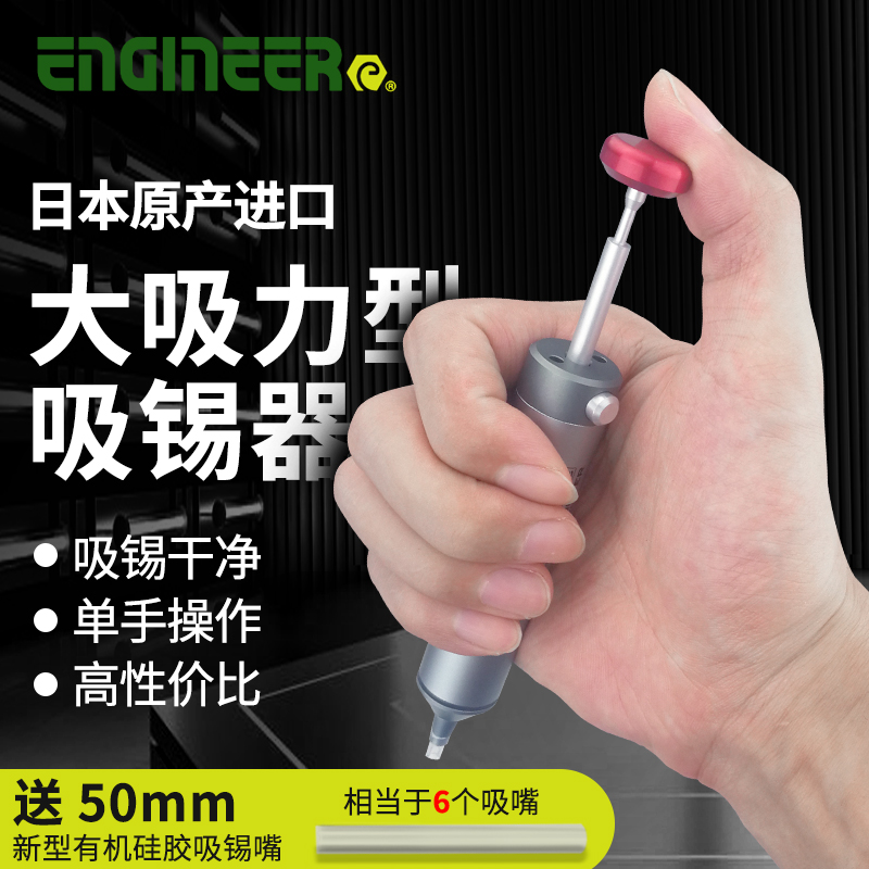 ENGINEER日本工程师耐高温强力吸锡器SS-02手动焊真空除锡吸锡泵