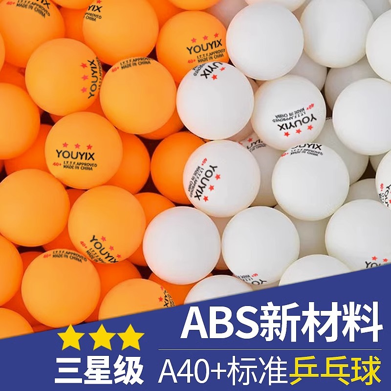 乒乓球三星级成人比赛训练用耐打球专业发球机新材料兵乓球