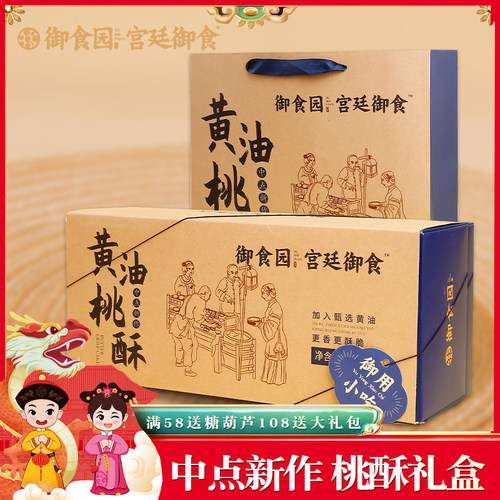 御食园黄油桃酥300g单盒礼盒装