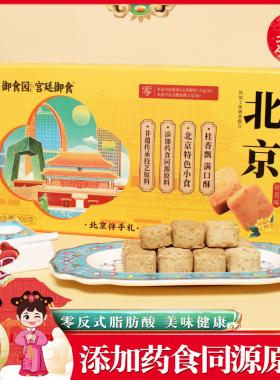 御食园北京小咸酥茯苓桂花味礼盒装传统糕点地方特产旅游伴手礼物