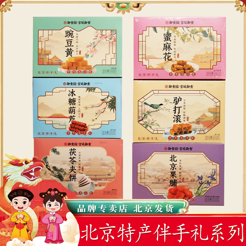 北京御食园伴手礼物果脯糖葫芦茯苓夹饼蜜麻花驴打滚豌豆黄盒装