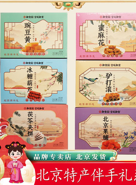 北京御食园伴手礼物系列