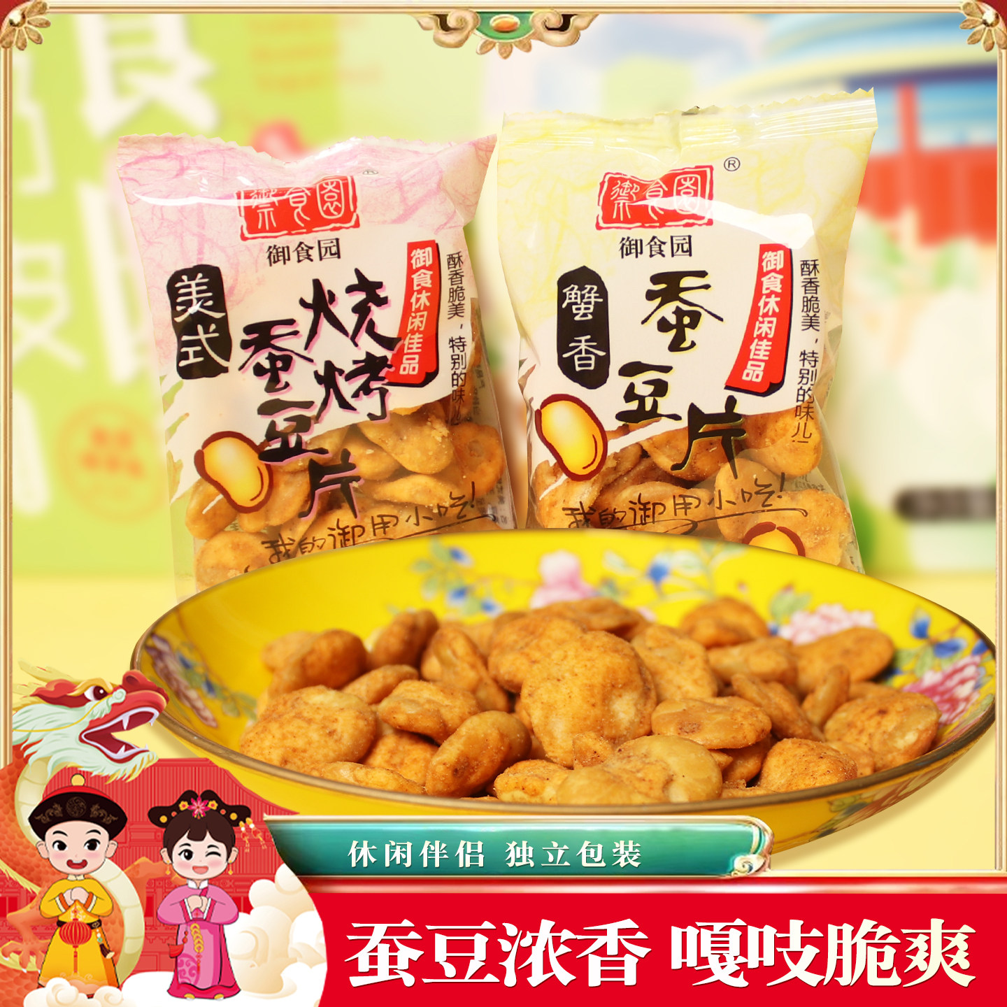御食园蚕豆片蟹香味烧烤味混合休闲办公室零食追剧解馋独立小包装