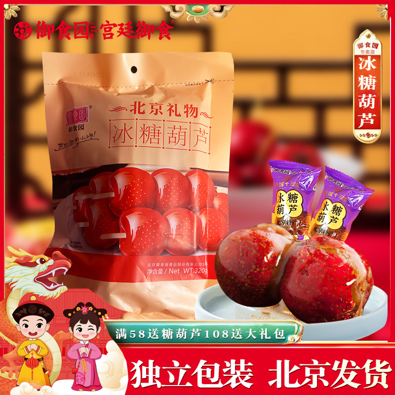 御食园冰糖葫芦320g北京礼物特产独立包装山楂制品伴手礼物