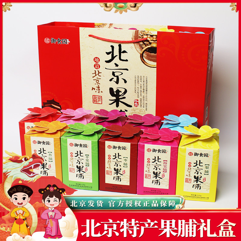 北京特产御食园果脯礼盒1200g蜜饯水果制品多口味送礼品年货礼盒