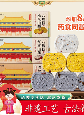 御食园八珍糕335g礼盒装北京伴手礼物红枣小米山药黄精枸杞味特产