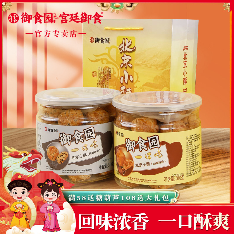 御食园北京小酥310g一口吃山核桃味芝麻味罐装糕点零食年货礼