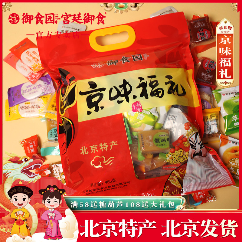 御食园京味福礼大礼包980g小吃大礼包糖葫芦茯苓夹饼果脯北京特产