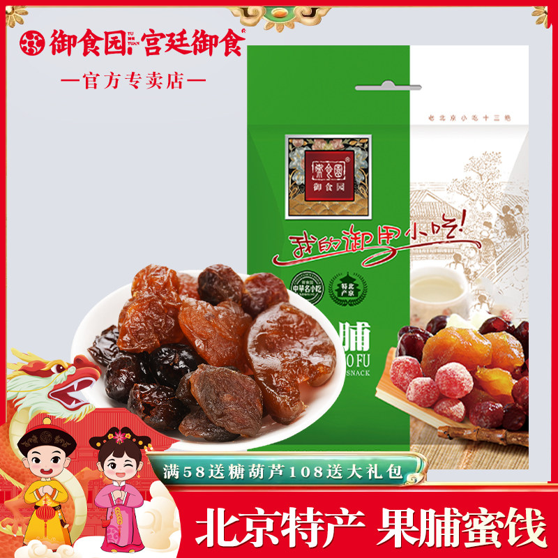 御食园果脯蜜饯500g桃杏苹果枣李子多口味水果制作小吃北京特产