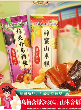 御食园梅灵丹乌梅糕500g蜂蜜山枣糕混合味蜜饯果糕类零食北京特产