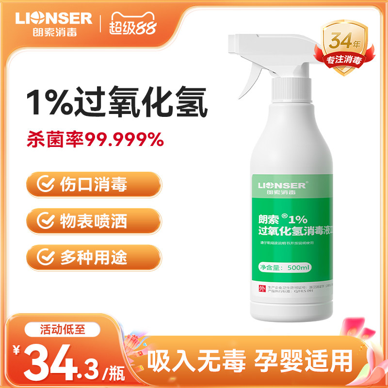 朗索1%过氧化氢消毒液家用环境婴儿玩具卧室空气马桶厕所消毒杀菌