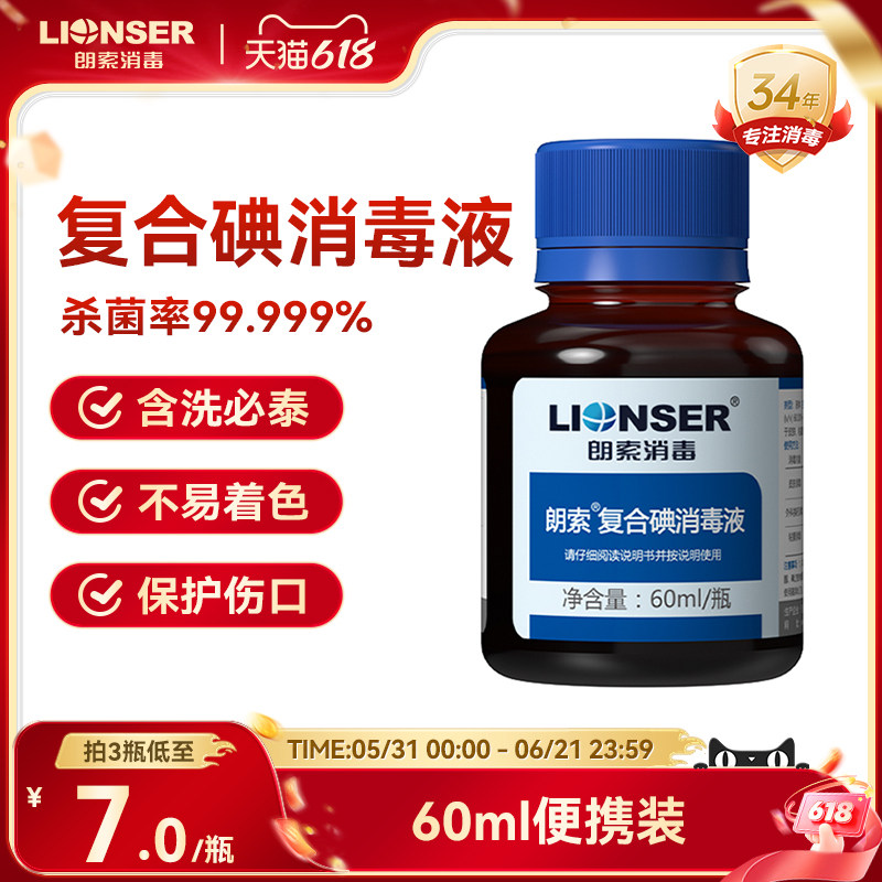 朗索复合碘伏消毒液医用家用皮肤伤口杀菌抑菌消毒碘酒含酒精60ml