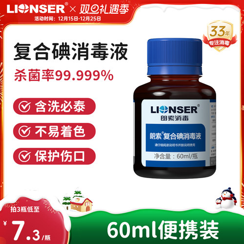 朗索复合碘消毒液60ml