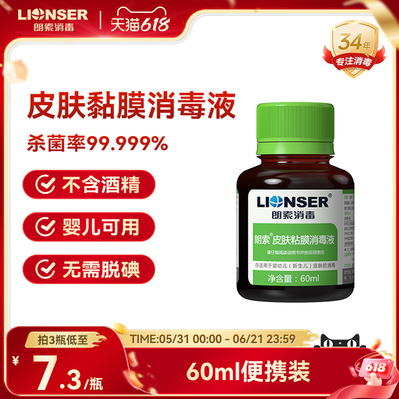 朗索皮肤粘膜消毒液医用家用婴儿皮肤脐带口腔消毒杀菌洗必泰碘伏