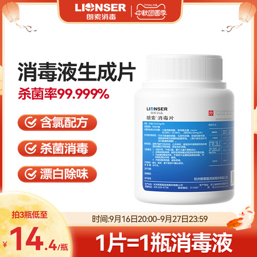 朗索泡腾消毒片100片/瓶