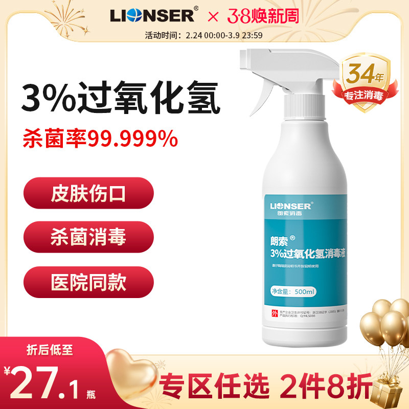 朗索1%过氧化氢消毒液家用环境婴儿玩具卧室空气马桶厕所消毒杀菌