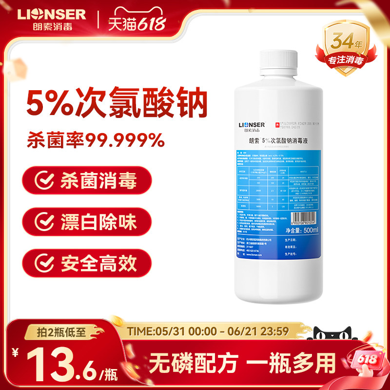 朗索5%次氯酸钠溶液消毒液家用漂白环境杀菌84含氯消毒剂喷雾剂