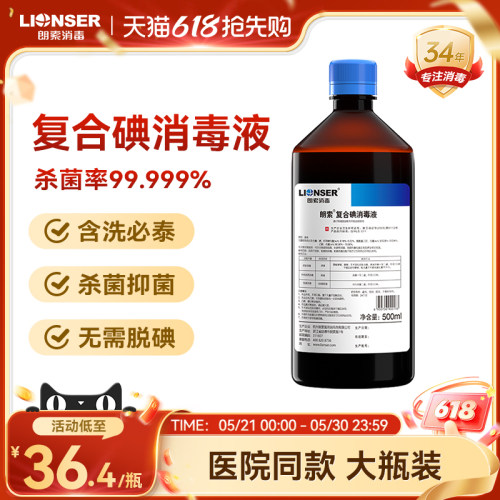 朗索复合碘消毒液500ml