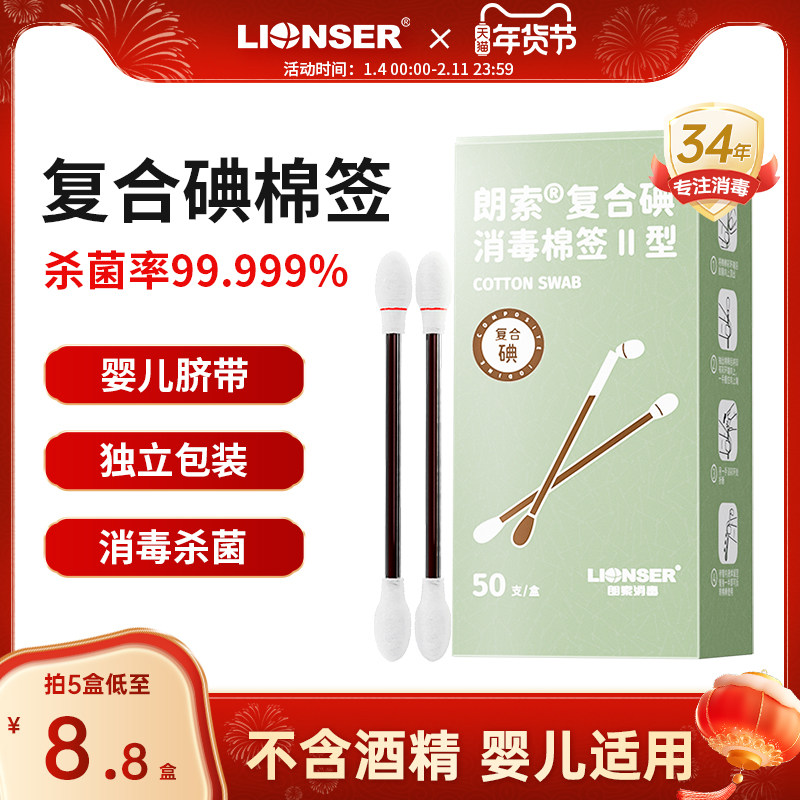 朗索医用碘伏棉签一次性碘伏消毒脱脂棉棒婴儿宝宝肚脐带消毒50支,保健用品,皮肤消毒护理（消）,淘宝优惠券,粉丝福利购,淘宝优惠卷