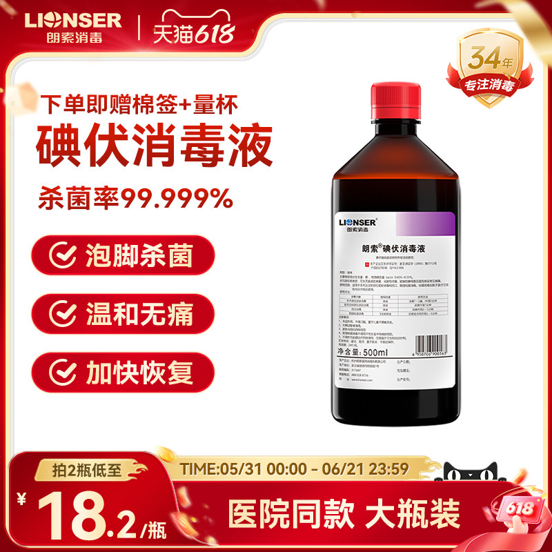 碘伏消毒液医用泡脚杀菌脸部皮肤宠物伤口消毒高浓度大瓶正品朗索