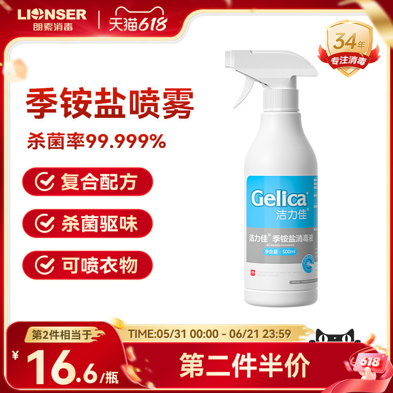 洁力佳季铵盐消毒喷雾液复合双链空调清洁衣物马桶快递床上杀菌用