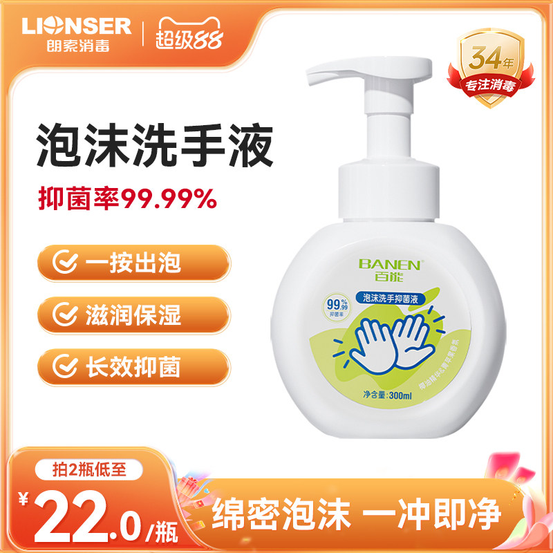 朗索消毒百能泡沫洗手液家用儿童宝宝抑菌洗手液泡沫型正品旗舰店