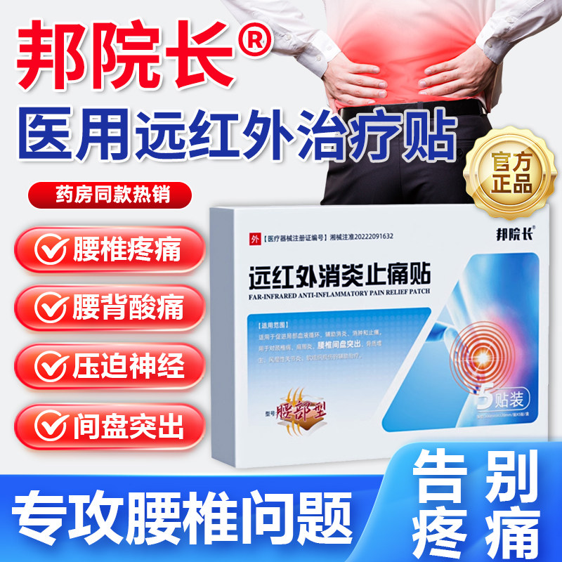 邦院长远红外腰椎腰间盘突出腰疼痛腿麻腰肌劳损坐骨神经痛膏贴