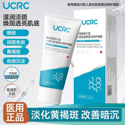 UCRC护理膜淡化色斑黄褐斑雀斑胶原蛋白护理屏障修复凝胶正