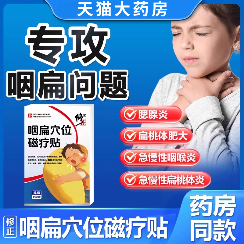 修正咽扁穴位磁疗贴正品急慢性炎扁桃体腮腺炎腺贴儿童咽炎贴