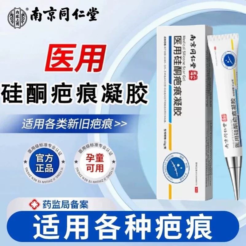 南京同仁堂祛疤膏烫伤增生修复儿童小孩烧伤痘痘祛印淡化医用硅酮
