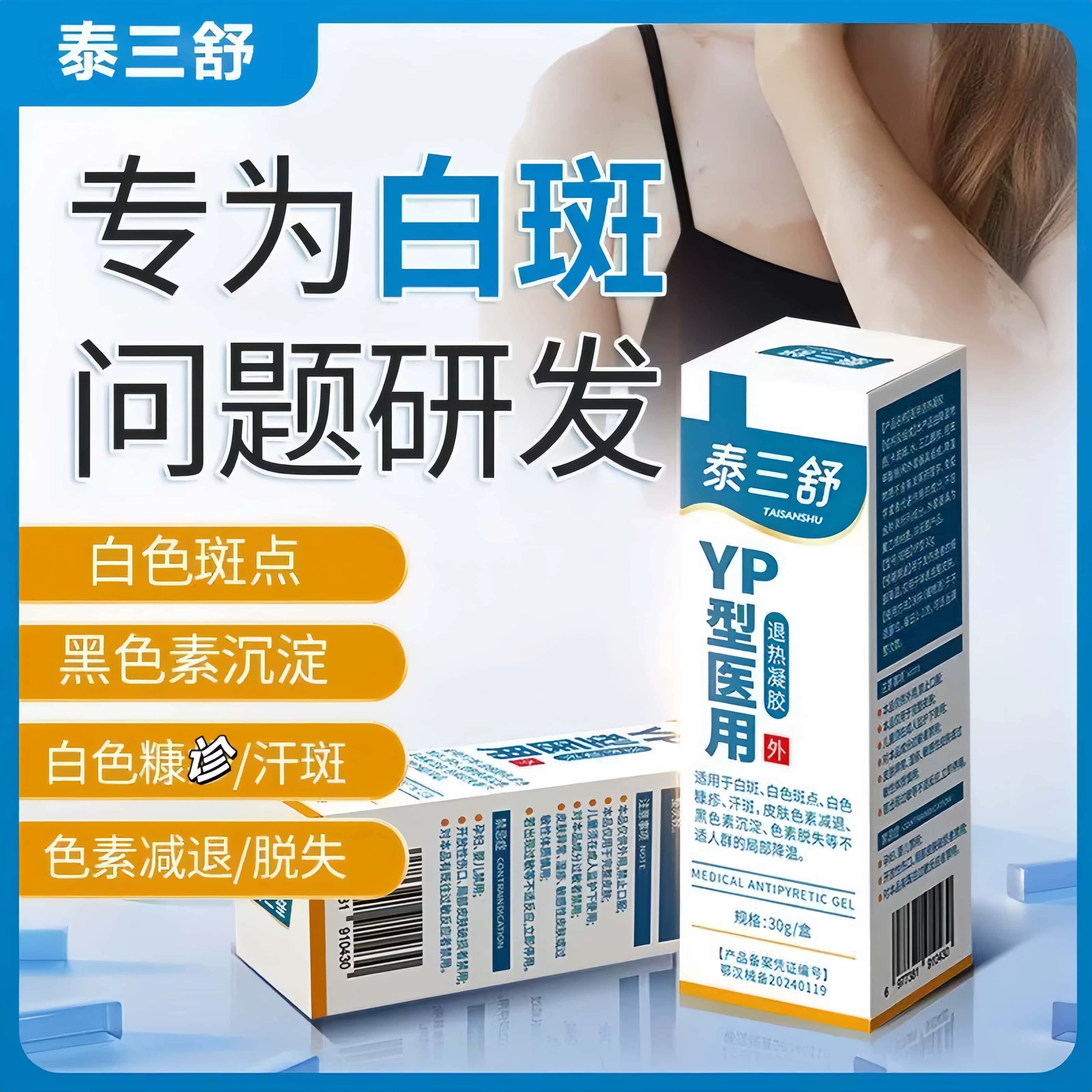 泰三舒医用退热凝胶YP型医用白斑修复剂白色斑点黑色素减消退敷料