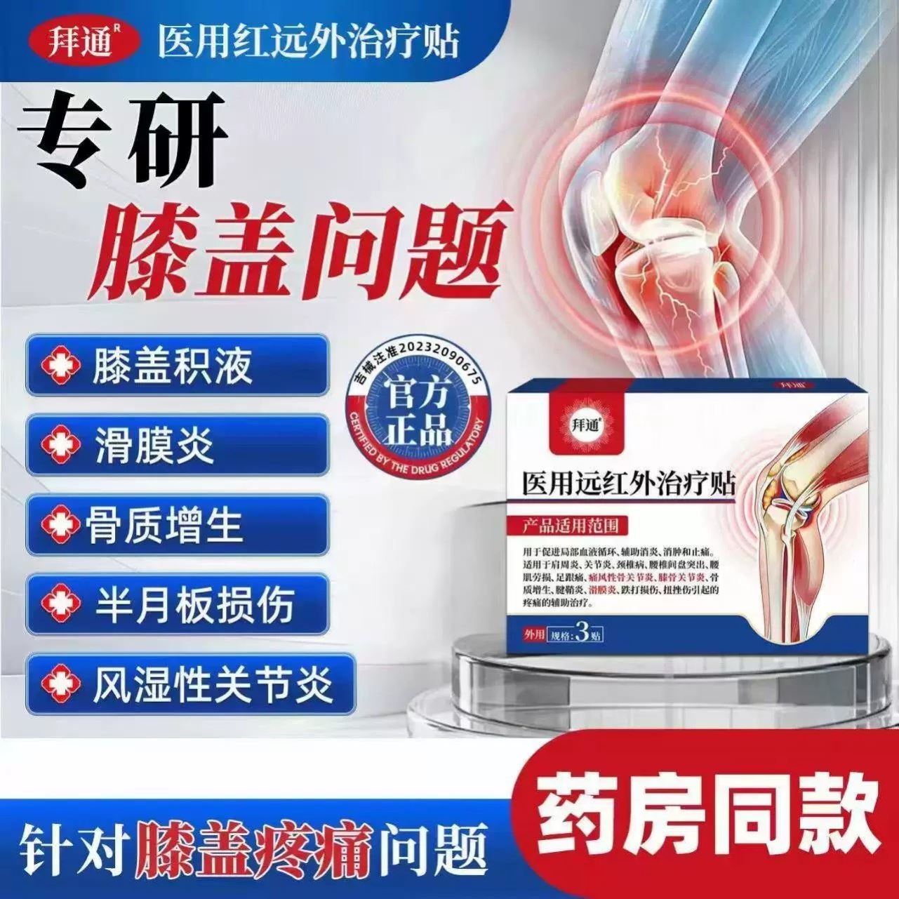 拜通医用远红外治疗贴膝盖关节疼痛滑膜炎风湿专用官方旗舰店正品