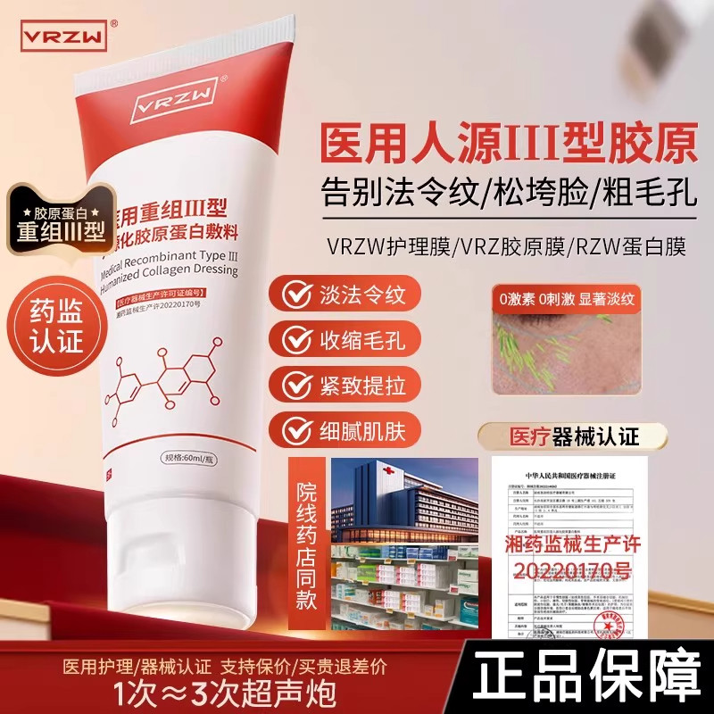 VRZW护理膜胶原蛋白收缩毛孔VRZ胶原膜修复肌肤淡化细纹RZW