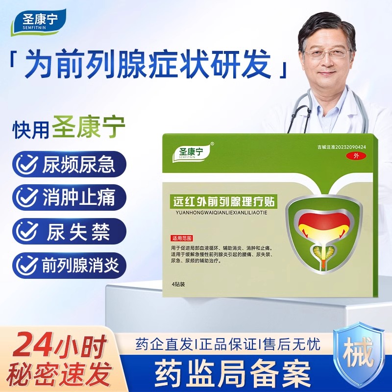 圣康宁前列腺穴位贴远红外理疗贴男用医用穴位肚脐贴官方正品