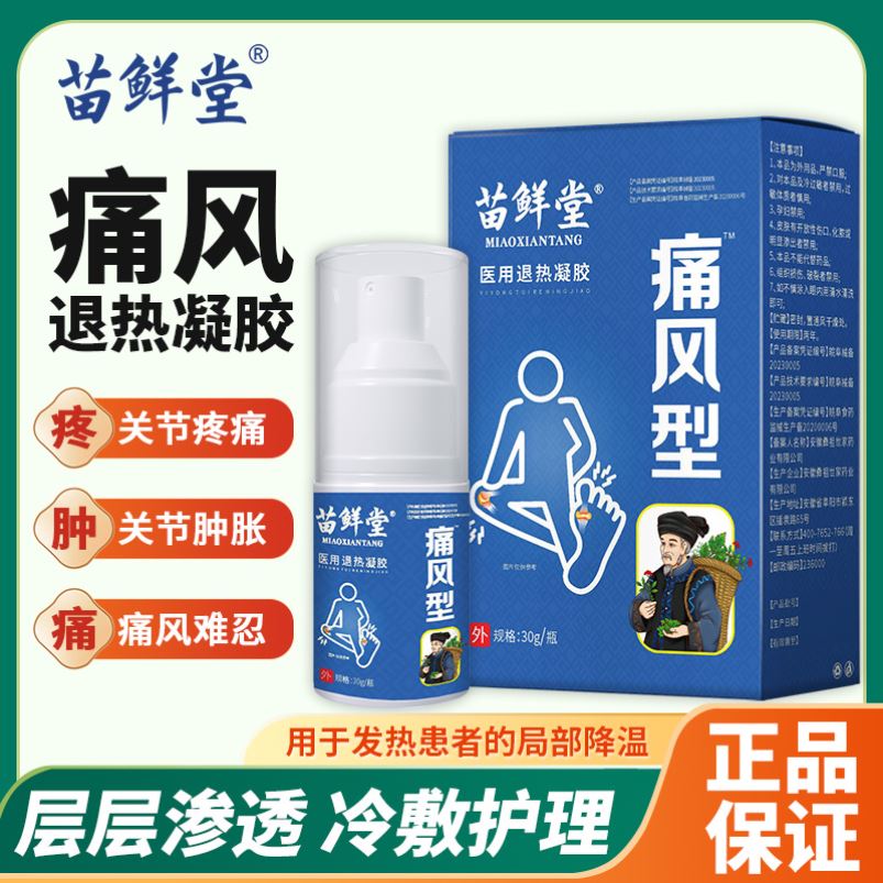 苗鲜堂痛风冷敷疑胶风湿关节炎关节疼痛肿胀镇痛医用退热凝胶正品