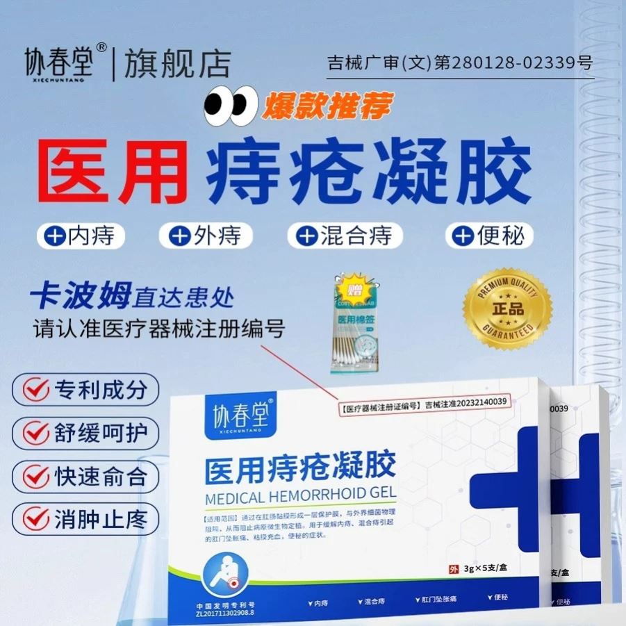 协春堂医用痔疮凝胶舒缓消痔肿胀搔痒内外混合痔疮膏男女通用正品