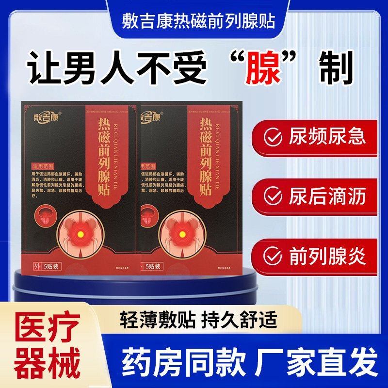 敷吉康热磁前列腺贴辅助治疗男士尿频尿急远红外穴位贴消炎止痛贴