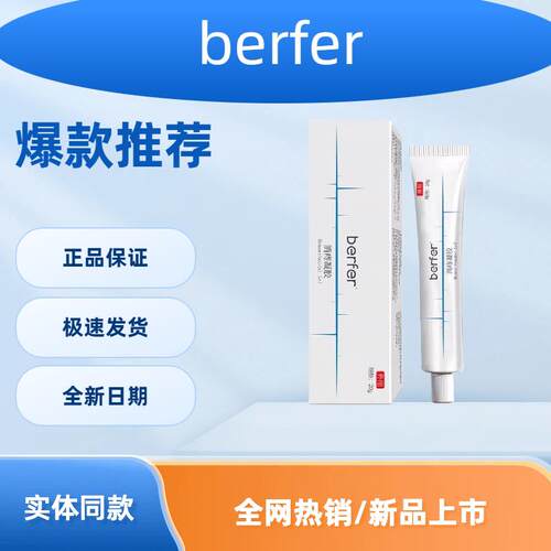 berf消痔凝胶痔疮膏内外