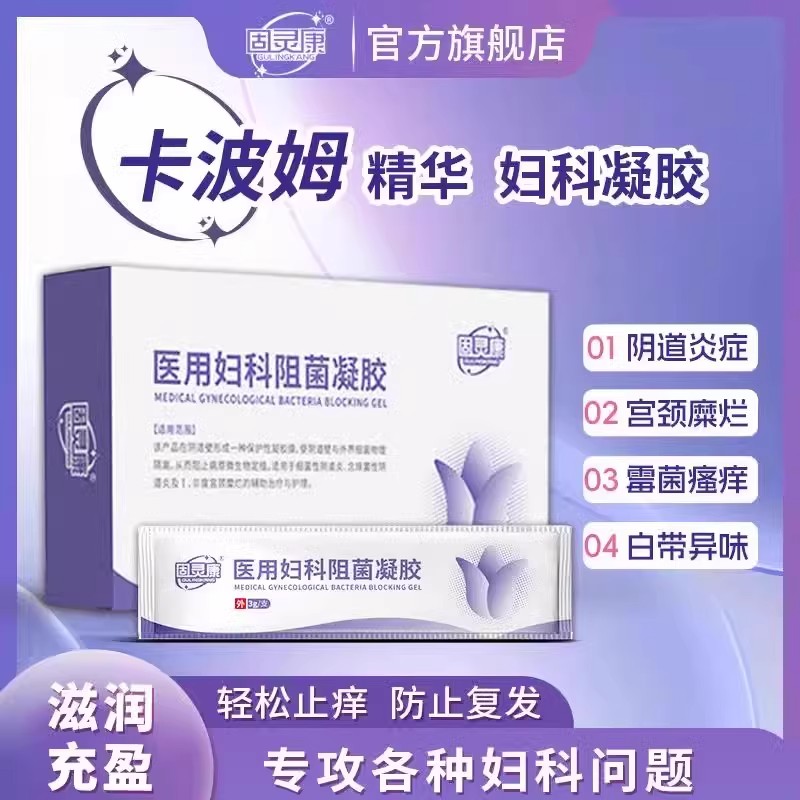 固灵康医用妇科阻菌凝胶妇科私处炎症护理私处异味宫颈糜烂旗舰店
